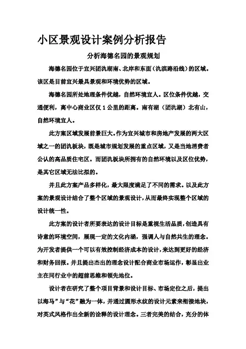 小区景观设计案例分析报告