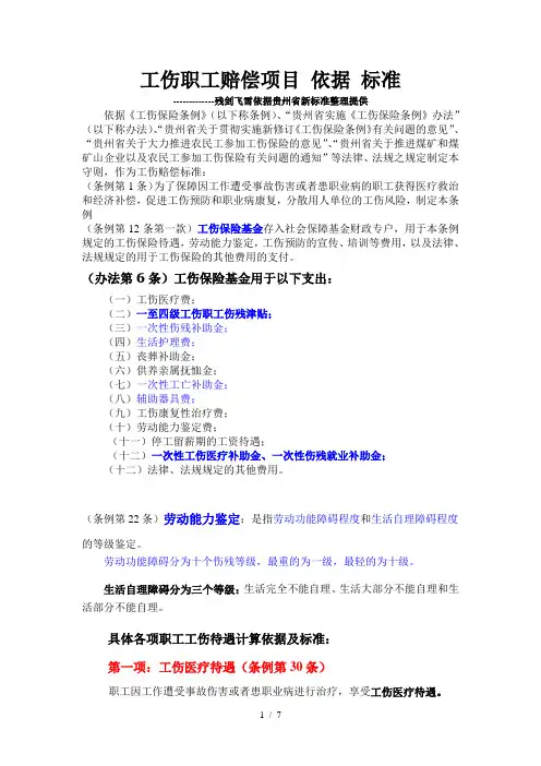 贵州省最新工伤待遇赔偿项目依据标准