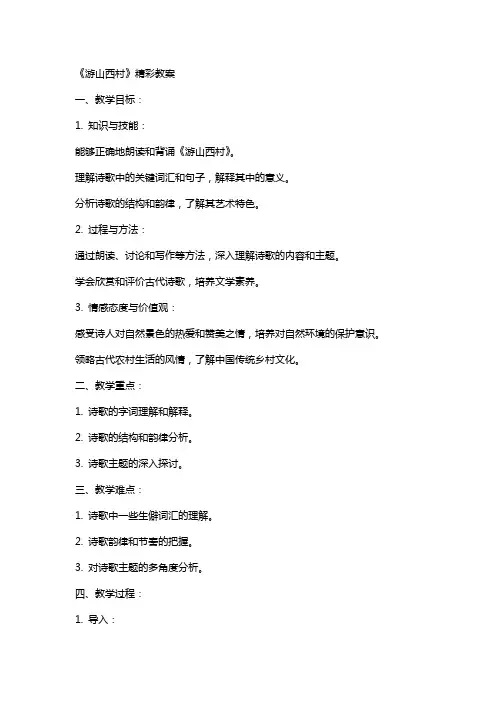 《游山西村》精彩教案