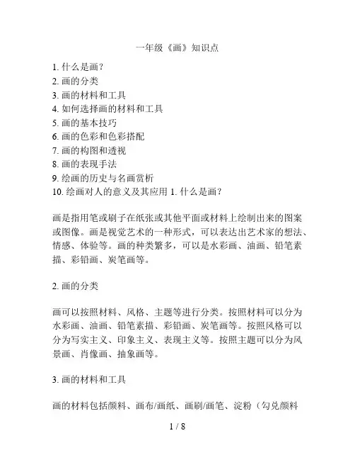一年级《画》知识点