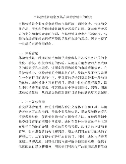 市场营销新理念及其在旅游营销中的应用