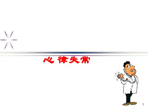心律失常ppt课件