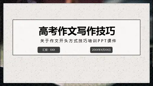 高考作文开头方式技巧培训教育课件