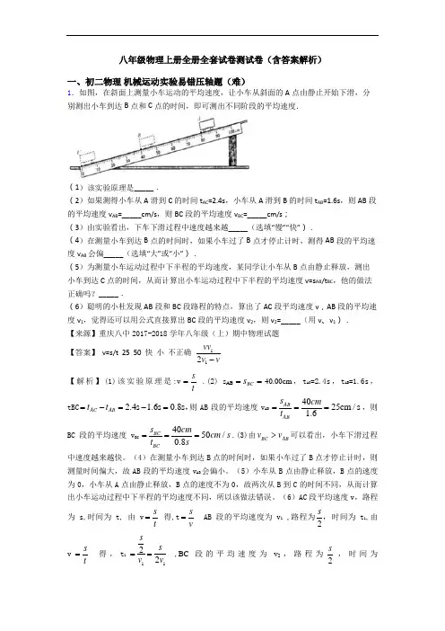 八年级物理上册全册全套试卷测试卷(含答案解析)