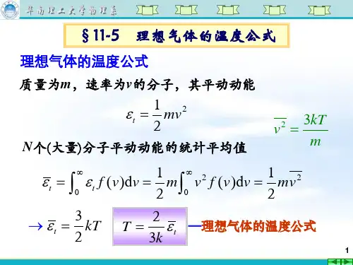 大学物理第二十三讲 气体温度 压强 能均分 内能