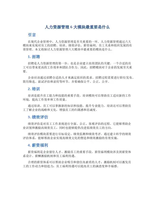 人力资源管理6大模块最重要是什么