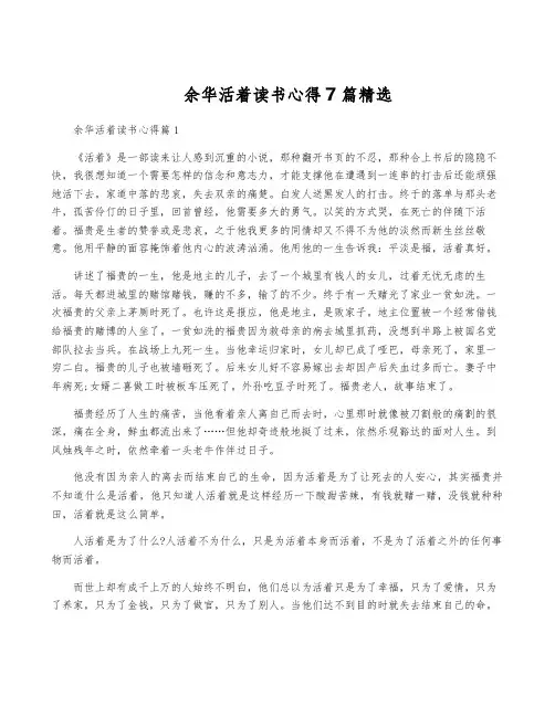 余华活着读书心得7篇精选