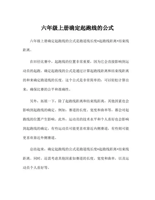 六年级上册确定起跑线的公式