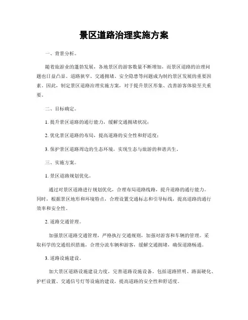 景区道路治理实施方案