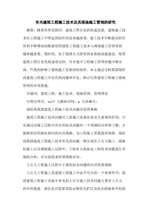 有关建筑工程施工技术及其现场施工管理研究论文