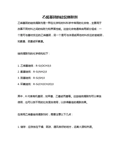 乙烯基团的硅烷偶联剂