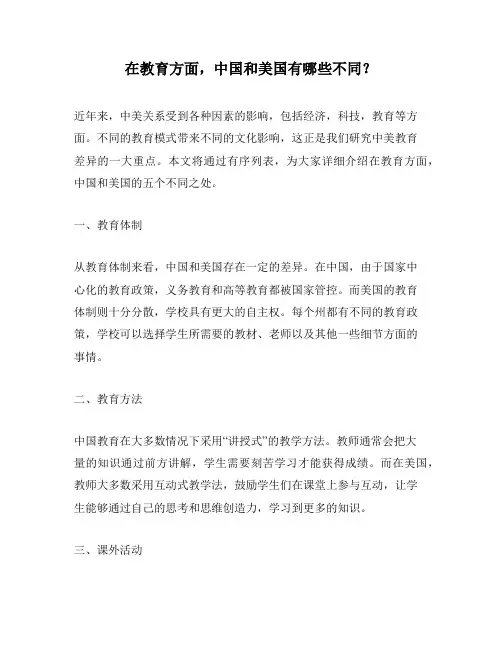 在教育方面,中国和美国有哪些不同？
