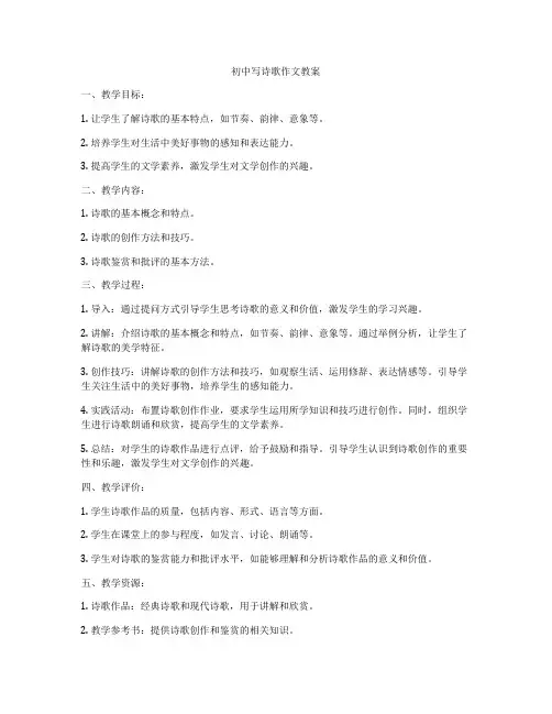初中写诗歌作文教案