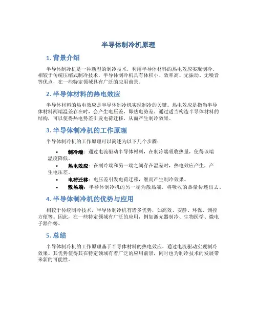 半导体制冷机原理