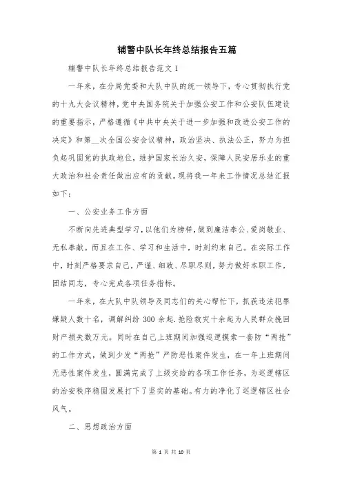 辅警中队长年终总结报告五篇