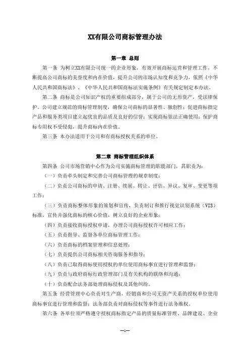 XX有限公司商标管理办法
