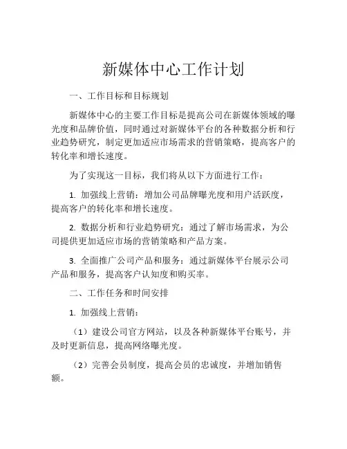 新媒体中心工作计划