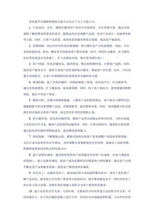 优化提升店铺销售额的方案
