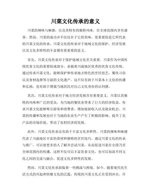 川菜文化传承的意义