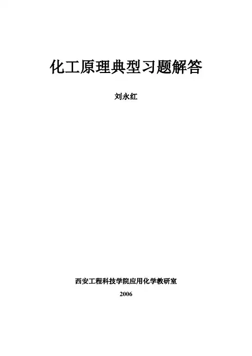 化工原理少学时版各章复习思考题