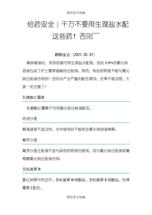 不能用生理盐水配置的药物之欧阳家百创编