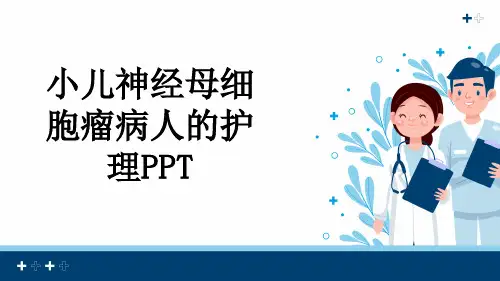 小儿神经母细胞瘤病人的护理PPT