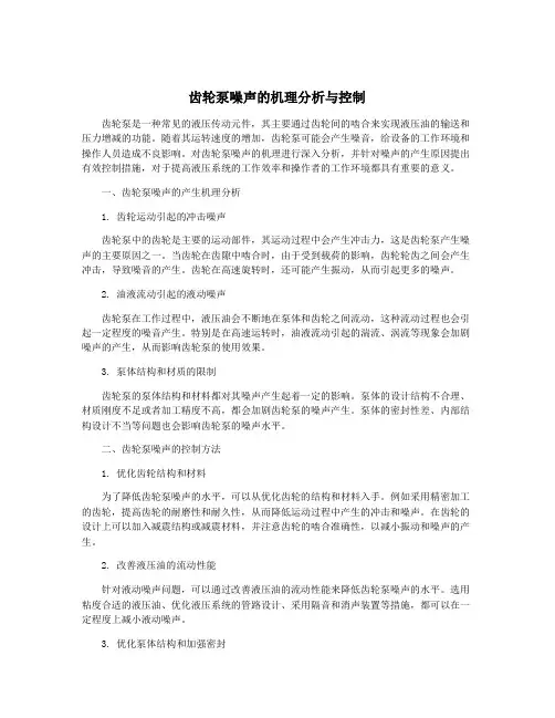 齿轮泵噪声的机理分析与控制
