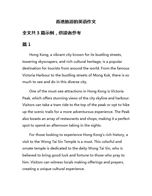 香港旅游的英语作文