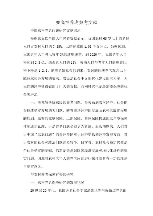 兜底性养老参考文献