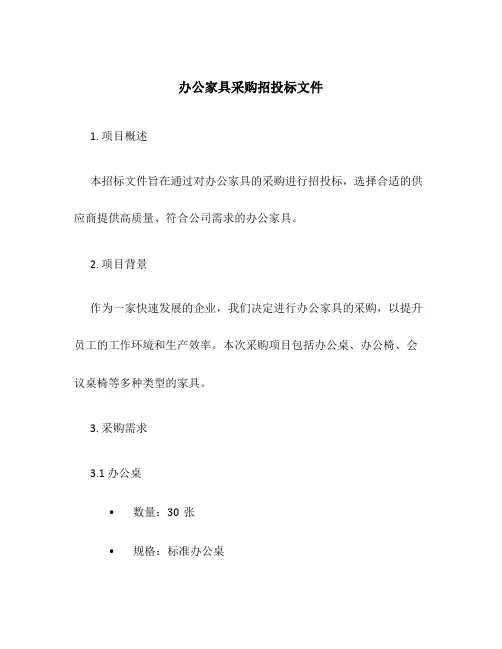 办公家具采购招投标文件