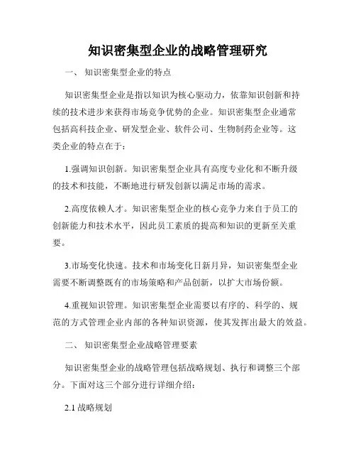 知识密集型企业的战略管理研究