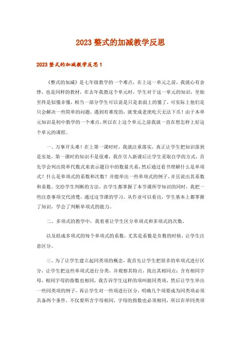2023整式的加减教学反思