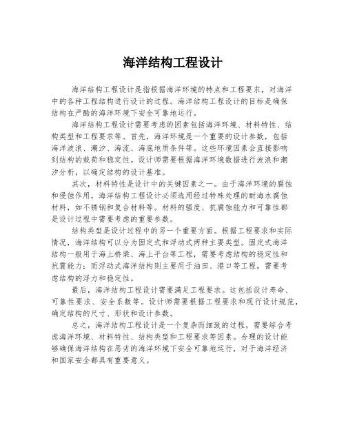 海洋结构工程设计