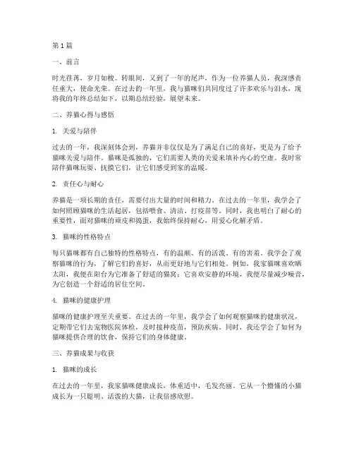 养猫人员年终总结范文(3篇)