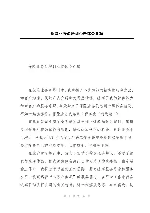 保险业务员培训心得体会6篇