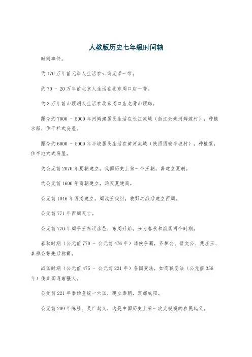 人教版历史七年级时间轴