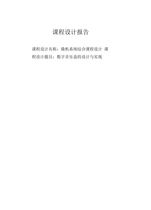 数字音乐盒的设计与实现