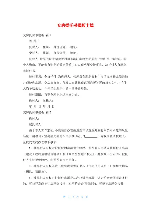 交房委托书模板十篇