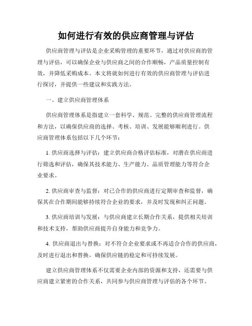如何进行有效的供应商管理与评估