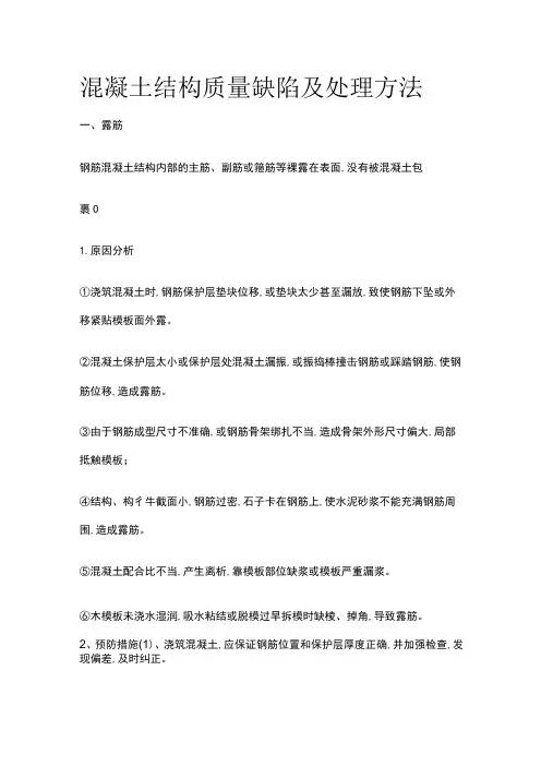 混凝土结构质量缺陷及处理方法
