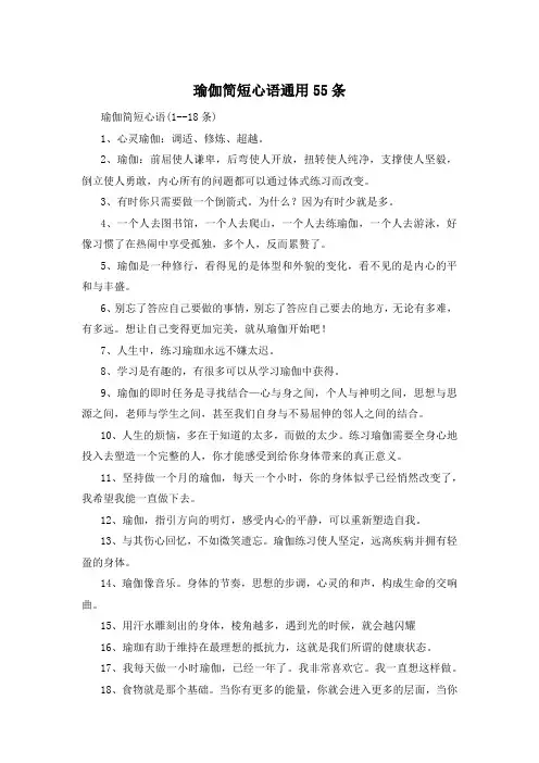 瑜伽简短心语通用55条 