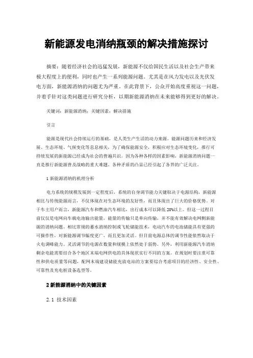 新能源发电消纳瓶颈的解决措施探讨