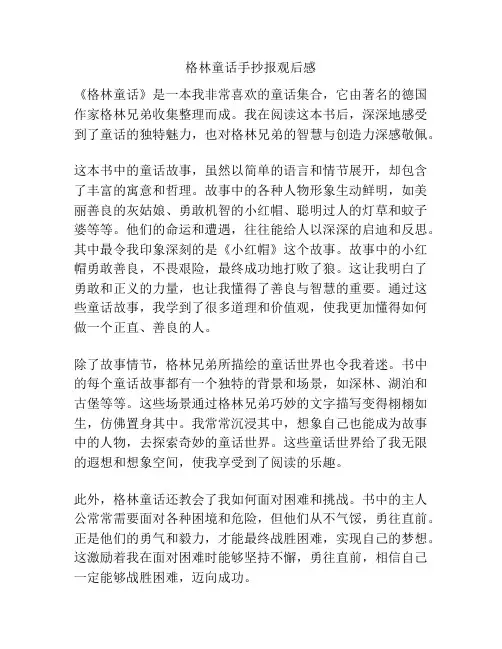 格林童话手抄报观后感