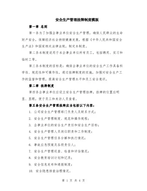 安全生产管理挂牌制度模版