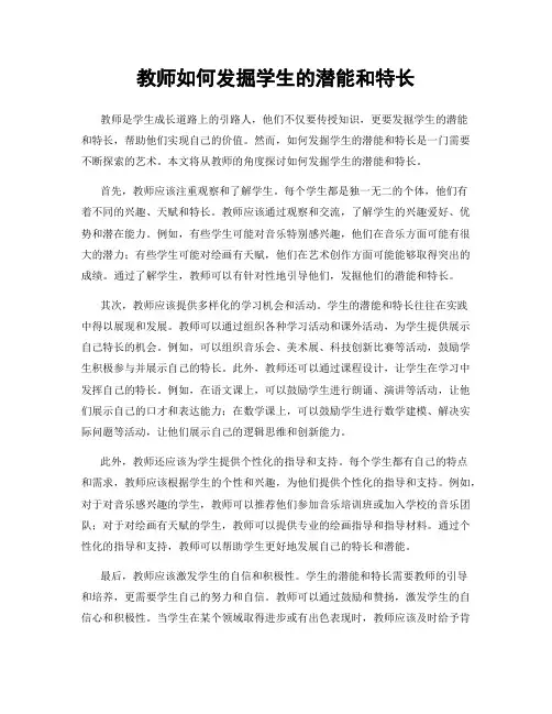 教师如何发掘学生的潜能和特长