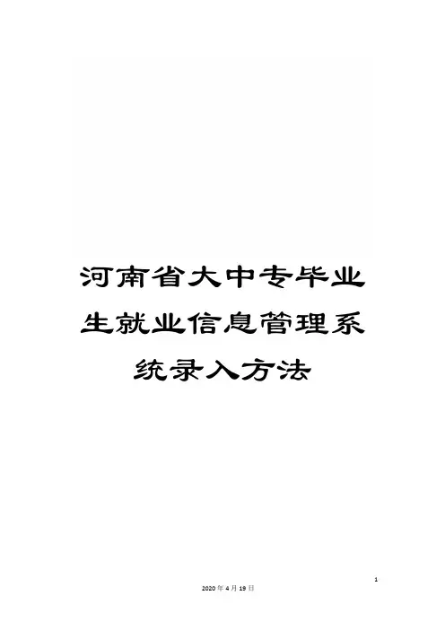 河南省大中专毕业生就业信息管理系统录入方法