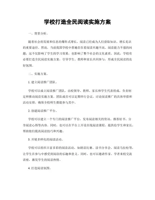 学校打造全民阅读实施方案