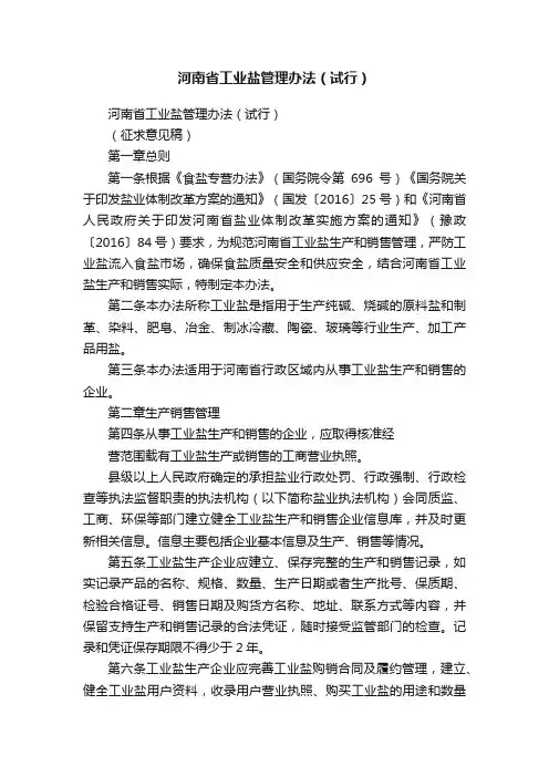 河南省工业盐管理办法（试行）