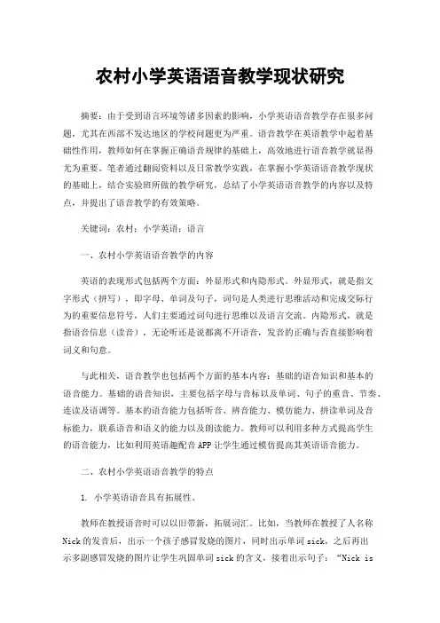 农村小学英语语音教学现状研究