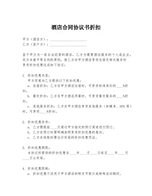 酒店合同协议书折扣